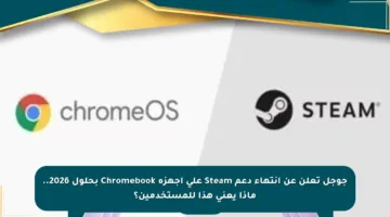 جوجل تعلن عن انتهاء دعم Steam على أجهزة Chromebook بحلول 2026.. ماذا يعني هذا للمستخدمين؟